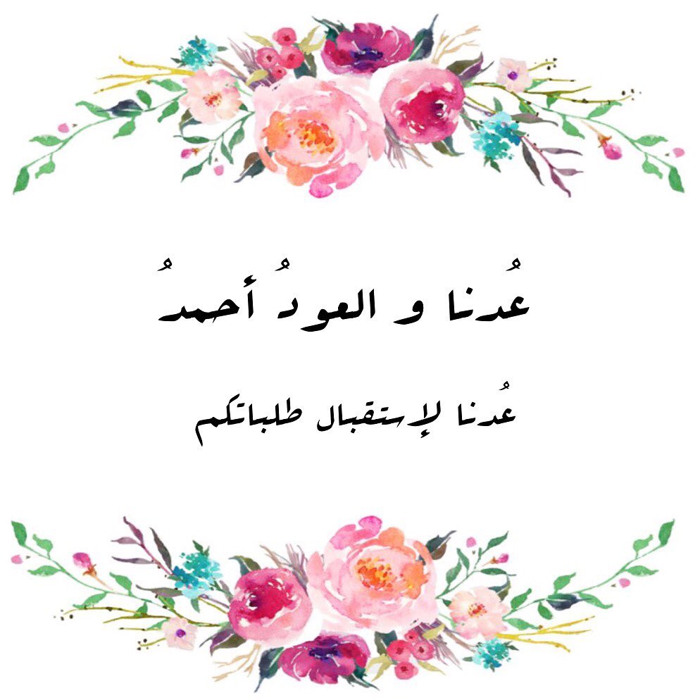 اللهم لك الحمد حتى ترضى،
ولك الحمد اذا رضيت ولك الحمد بعد الرضا
اللهم لك الحمد حمدًا كثيرًا طيبًا مُباركًا فيه
ملءُ السماوات والأرض وما بينهما..
.
.
اللهم بشرنا بزوال هذه الغمة ..