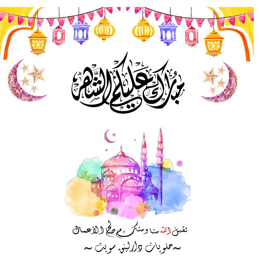 مبارك عليكم الشهر
أعاننا الله وإياكم على صيامه وقيامه
وتقبل الله منا ومنكم صالح الأعمال
وكل عام وانتم بخير