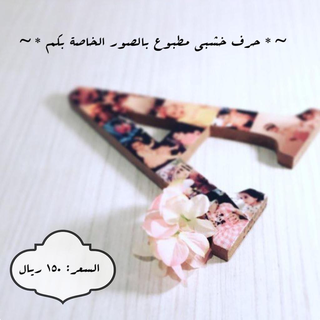 حتى تبقى للهدية ذكرى لا تنسى ✨
حرف خشبي مطبوع بصور من تحبون ✨
.
.
مقاس الحرف: ٢٠/ ٣٠ سم