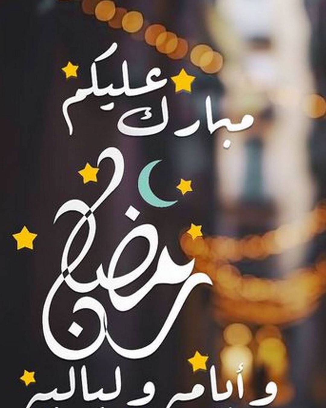 كل عام وأنتم بخير اللهم اعنّا على الصيام والقيام ✨