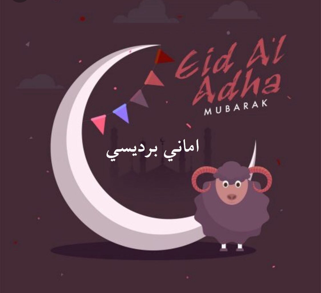 كل عام وأنتم بخير اضحى مبارك