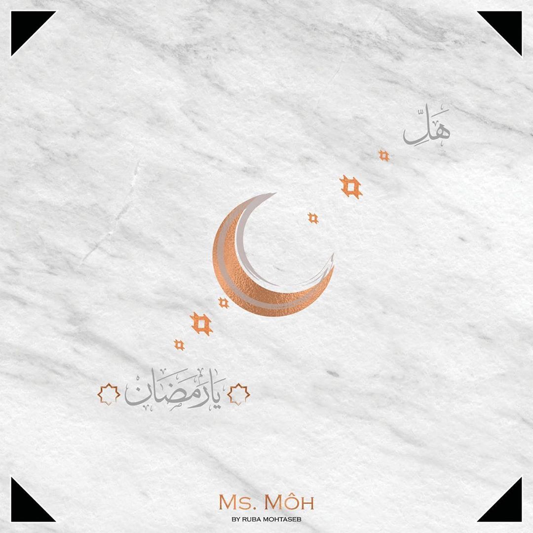  الْلَّھُم أَهِلَهُ عَليْنَا بِالْأمْنِ وَالإِيْمَانِ وَالْسَّلامَةِ وَالْإِسْلَامِ وَالْعَوْنٓ عَلَى الْصَّلاةِ وَالصِّيَامِ وَتِلَاوَةِ الْقُرْآَنِ الْلَّھُمّ سَلِّمْنَا لِرَمَضَانَ وَسَلِّمْهُ لنا وَتَسَلَّمْهُ مِنّا مُتَقَبَّلاً يٓارٓبٓ العٓالِٓمينْ . مُبارٓكٌ علٓيْكم شّٓهرُ رٓمٓضٓان
وكل عام ؤآأنتم بألف خير