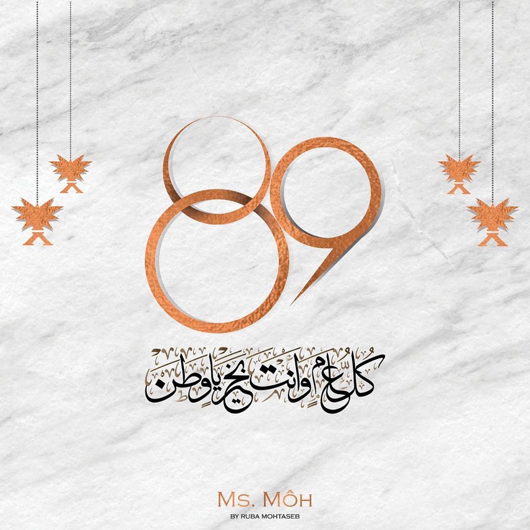 كُل عام ووطني يُعانق السَّماء مجداً وفخراً وعزاً
دُمْت أمناً وأماناً كل عام والوطن بألف خير! #دام_عزك_ياوطن#اليوم_الوطني_السعودي_٨٩#صباح_الأخضر#وطن_العطاء#اليوم_الوطني_السعودي#صباح_الخير#عز_و_فخر#اليوم_الوطني#المملكة_العربية_السعودية#اليوم_الوطني٨٩#السعودية#جدة#عاشت_بلادي#احتفالات#وطني#عاش_العلم#المجد_و_العلياء#يوم_وطني_سعودي#بلاد_الحرمين#همة_حتي_القمة#٨٩