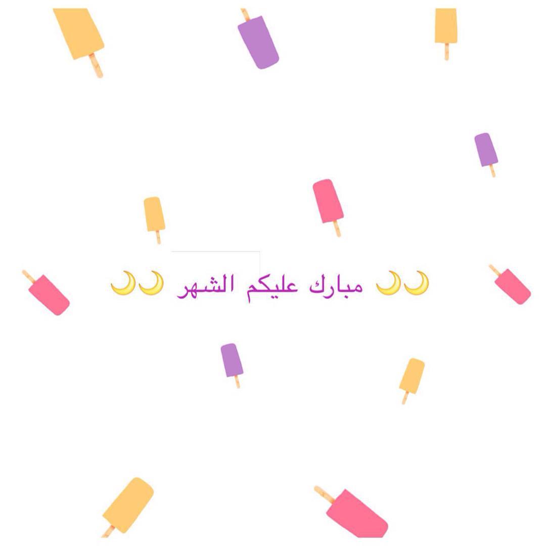 مبارك عليكم الشهر. أعاده الله عليكم بالصحة والعافية .