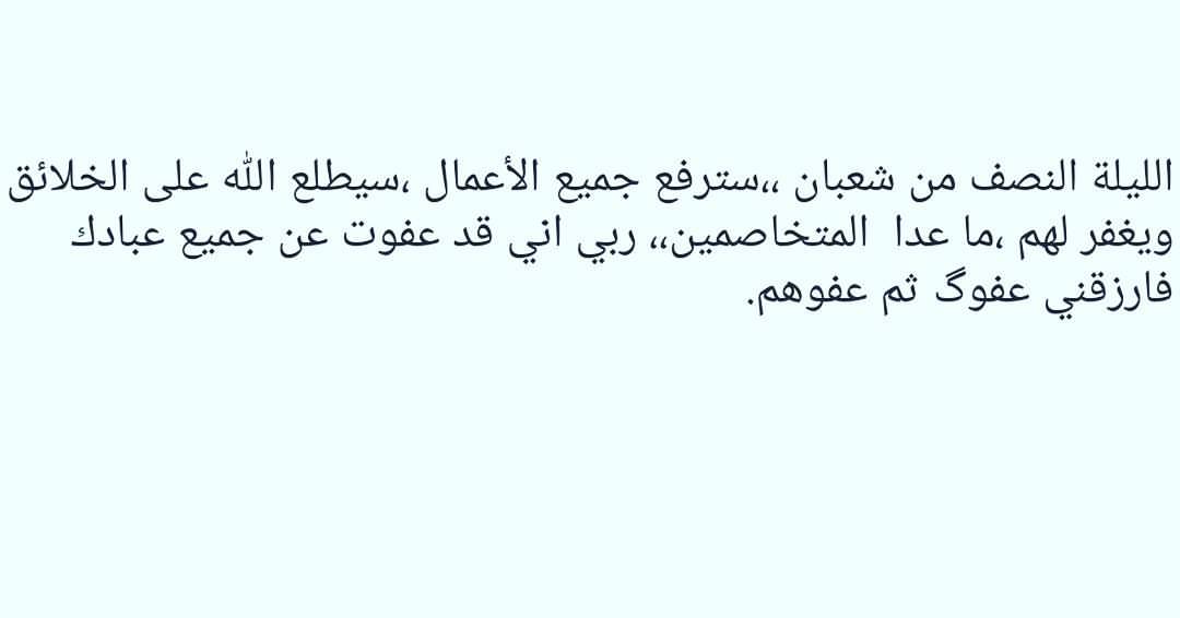 اللهم إني عفوت عن جميع عبادك❤
#رمضان #شعبان