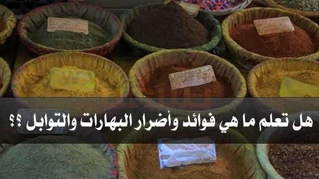 تحتوي التوابل والبهارات على عدد من الزيوت العطرية التي تعمل على تطهير الجهاز التنفسي،كما أنها تعمل على تنشيط الجهاز الهضمي وتطهير المعدة،فتناول الأطعمة التي تحتوي على البهارات والتوابل تساعد على قتل البكتريا الموجودة في بعض الأطعمة وتخفف من آلام العظام والمفاصل،كما أن هناك بعض البهارات التي تحتوي على مواد مضادة للأكسدة التي تحمي الجسم من الإصابة بمرض السرطان مثل الكمون والزنجبيل وكبش قرنفل، والبعض الآخر يخفف من آلام المعدة والتخلص من الغازات مثل البقدونس والينسون والريحان والكراويا والشومر والميرمية، ويساعد الزنجبيل في تخفيف دوار البحر ويقلل نسبة الكولسترول في الدم،وتعمل البهارات والتوابل الحارقة مثل الشطة والفلفل الحار على علاج نزلات البرد لأنها تساعد في حركة البلغم ، وبالتالي ينصح بإضافتها إلى الشراب الساخن الذي يتناوله الشخص المصاب بالبرد ليساعده على الشفاء سريعا، بالإضافة إلى أن الفلفل الأسود يساعد في تحسين الذاكرة ويسهل عملية الهضم ويعالج الأورام ويعالج آلام الروماتيزم وقرحة المعدة وفقدان الشهية،كما أنه طارد للغازات ووسيلة فعالة في التخلص من التدخين، أما الفلفل الأبيض فهو مسكن فعال للمغص وطارد للغازات كما أنه يزيد من إفرازات المعدة التي تسهل عملية الهضم ويقلل من درجة الحرارة والحمى.