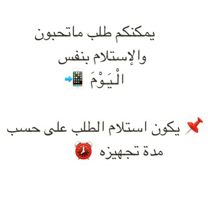 الطلب عن طريق الواتس اب مع تحديد الطلب و الحي و الوقت المناسب لاستلامه ✏️
