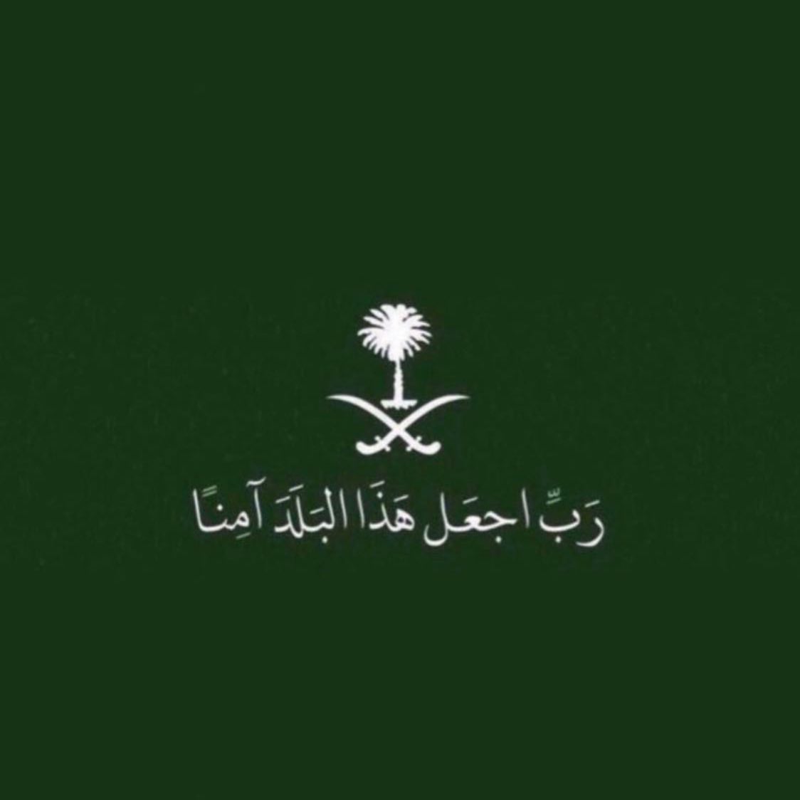 اللهم إحفظ بلادنا بحفظك وأمنها بأمنك