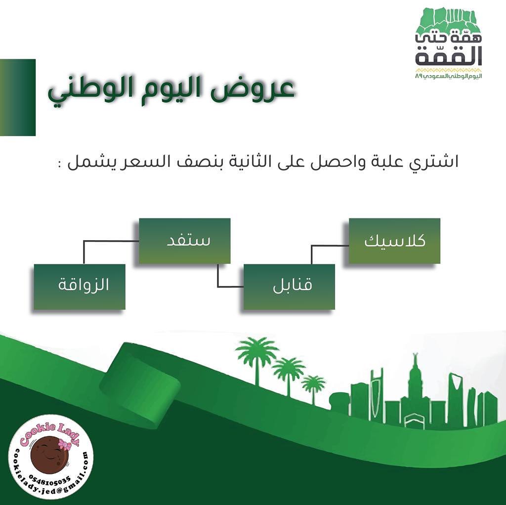 بمناسبة اليوم الوطني وفرنا لكم عروض اليوم الوطني ابتدأً من اليوم و حتى ٢٣ سبتمبر اشتري بوكس و احصل على البوكس الثاني بنصف السعر للحجز الرجاء التواصل على الواتس اب .. و كل عام و وطننا الغالي بأمن و رخاء