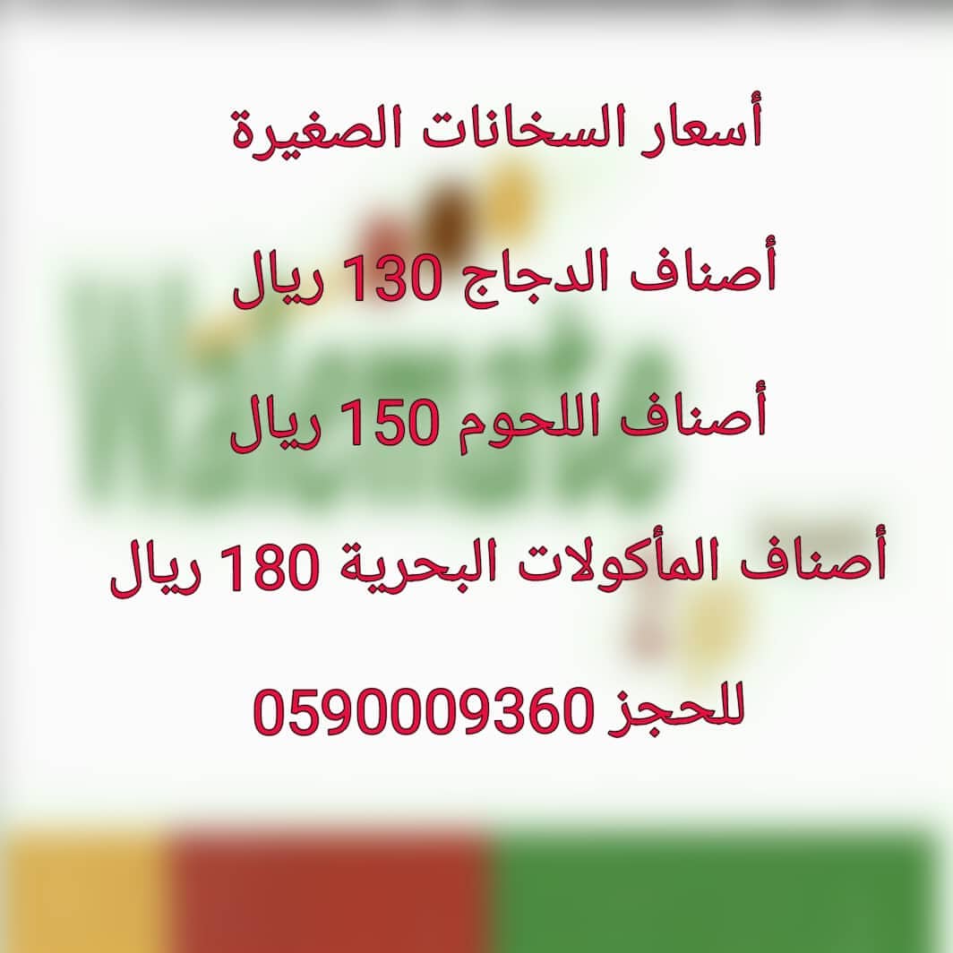 #طباخات_جدة#بوفيهات#حفلات_تخرج_زواج_اعراس_تنسيقي_حفلات_عروسه_فرح_ملكه_غمره_سابع_مواليد_زفات