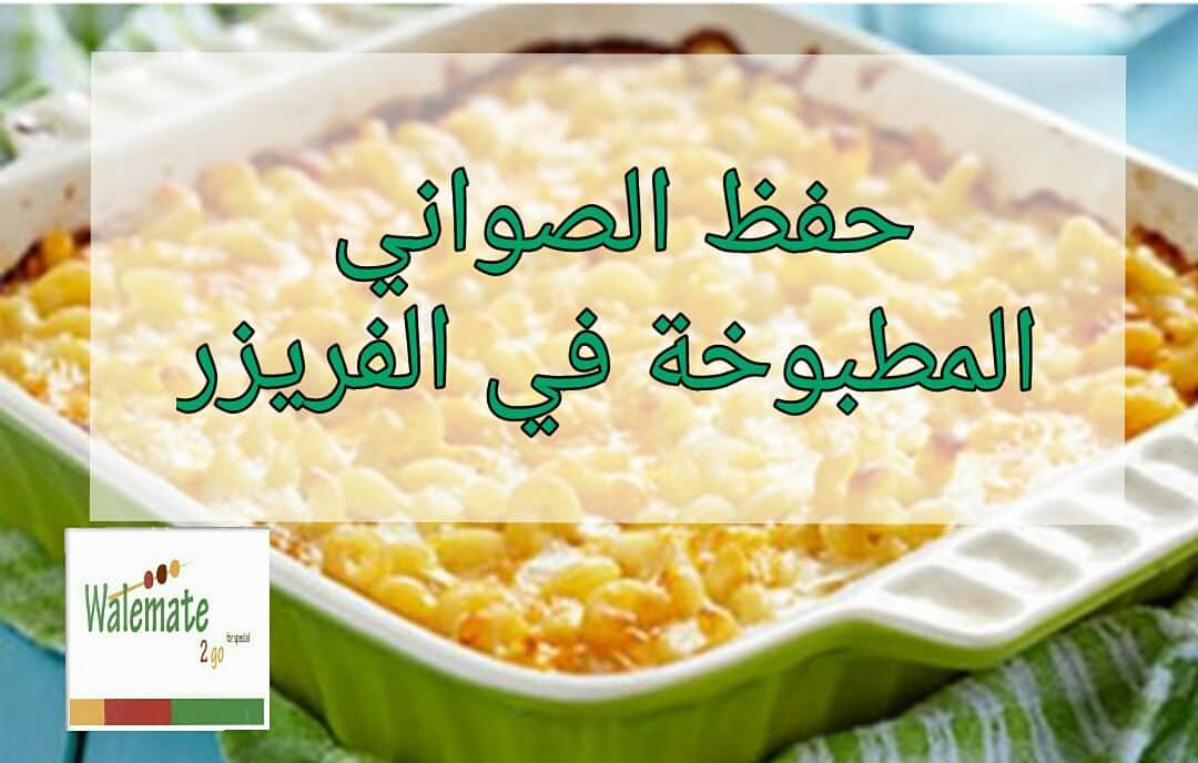 من الاستعدادات السهلة لرمضان
طبخ عدة أصناف في الفرن مثل المكرونات بجميع أنواعها
الايدامات بجميع أنواعها
في صحون قصدير وبعد أن تبرد تغطى جيدا وتوضع في الفريزر لحين الاستخدام
#بوفيهات_رمضان#بوفيهات_جدة#طباخات_جدة#حفلات_تخرج_زواج_اعراس_تنسيقي_حفلات_عروسه_فرح_ملكه_غمره_سابع_مواليد_زفات#طبخات