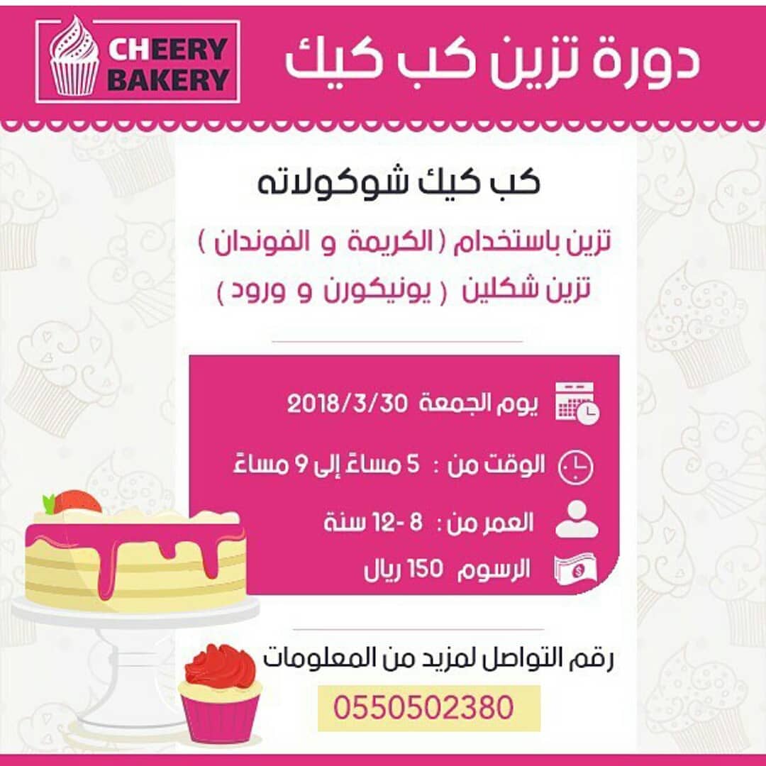 بالتوفيق يا احلى شيف
لا تفوتكم دوراتها الاطفال ممتعة جدا
@cheerybakery