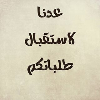 زبائني الكرام ومتابعيني الأفاضل يفرحني ان ابلغكم بانني عدت لاستقبال طلاباتكم بعد انقطاع واسف على هذا التوقف الطويل