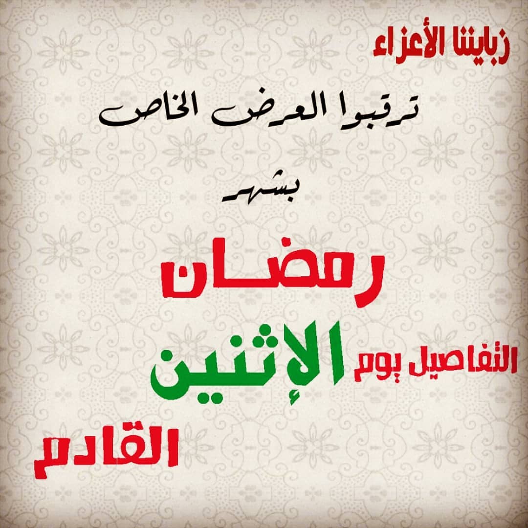 بمناسبة قدوم #شهر_رمضان حبيت أقدم لكم #عرض#مره#حلو يوم الإثنين القادم#ترقبونا . #بهارات_حريم_السلطان #رمضان_كريم #طبخات #بهارات #تركيه #اسطنبول #طرابزون #اجازه #غبار_الرياض #موضه #مكياج #حلى #قهوه #