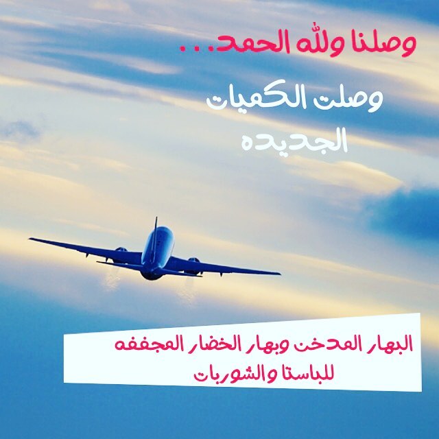 حبايبي | وصلنا من #اسطنبول وجبنالكم بهارات جديده #البهار #المدخن و#بهارات #الباستا ||❤️|| #موضه#قطر#طبخات#طبخ#حلا#بهارات_حريم_السلطان #ماكياج