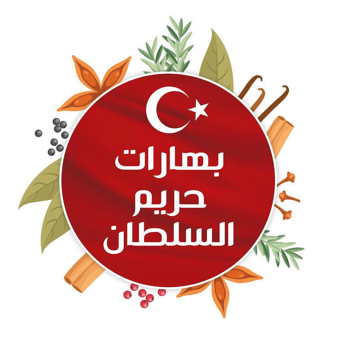 بهارات حريم السلطان | لاتقاوم بجميع النكهات | عروض حصريه وأسعار مميزه ... #الرياض#طبخ#طبخات #طبخات_سهله #تصويري #تركيا #اسطنبول