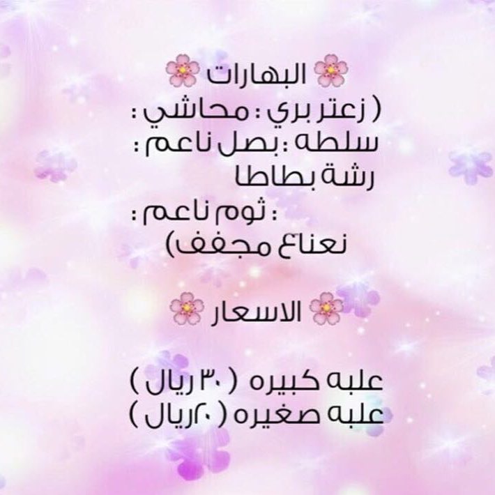 اسعارنا حبايبي #طبخ#الرياض#مكياج#حلا#تصويري_ #الناس_الرايقه #الرياض #بهارات #تركيا