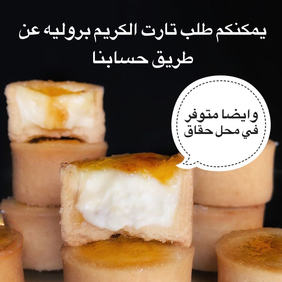 وخلي الويك اند احلى مع تارت الكريم بروليه ⛱ @hagag_sa
مخرج 7