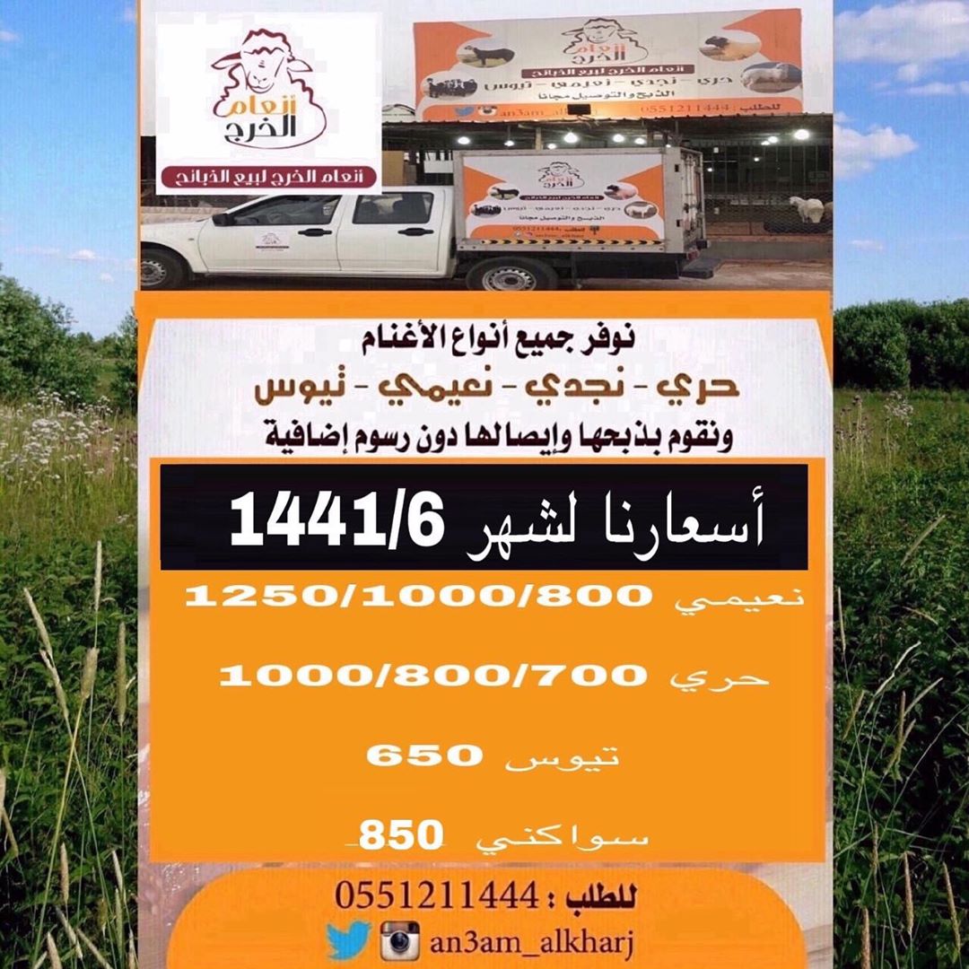 انعام الخرج للذبائح
نوفر لكم جميع انواع الذبائح وبأسعار مناسبه بالاضافة إلى خدمة الذبح والتوصيل مجانا لأهالي مدينة الخرج •الذبح يتم باشراف دكتور بيطري وعلى مستوى عالي من النظافة •جميع الذبائح تذبح عند طلب الزبون ولايوجد لدينا ذبائح مبردة •في حال وجود طعم غير جيد في لحم الذبيحة نستبدلها لك بأخرى •يتم تغليف الذبائح حسب طلب الزبون
لطلب 0551211444
تويتر http://twitter.com/an3am_alkharj
انستغرام http://instagram.com/an3am_alkharj