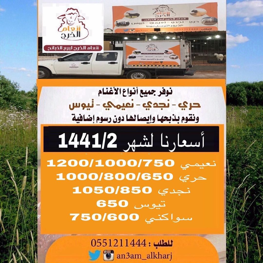 أسعارنا لشهر 1441/2
ذبايح للبيع في #الخرج مع خدمة الذبح والتوصيل مجانا لطلب 0551211444
#انعام_الخرج للذبائح #ذبايح_الخرج 