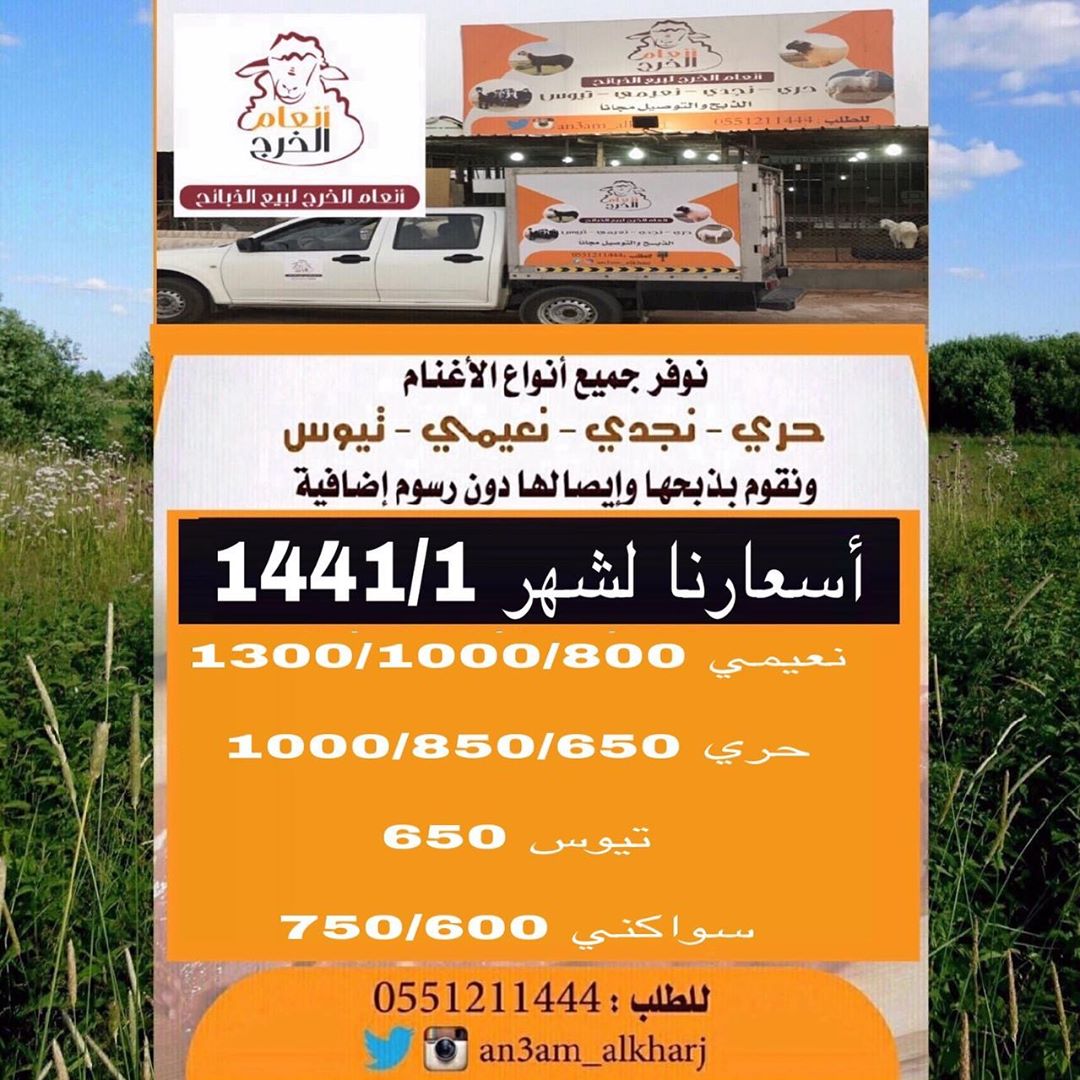 انعام الخرج للذبائح
نوفر لكم جميع انواع الذبائح وبأسعار مناسبه بالاضافة إلى خدمة الذبح والتوصيل مجانا لأهالي مدينة الخرج •الذبح يتم باشراف دكتور بيطري وعلى مستوى عالي من النظافة •جميع الذبائح تذبح عند طلب الزبون ولايوجد لدينا ذبائح مبردة •في حال وجود طعم غير جيد في لحم الذبيحة نستبدلها لك بأخرى •يتم تغليف الذبائح حسب طلب الزبون
لطلب 0551211444
تويتر http://twitter.com/an3am_alkharj
انستغرام http://instagram.com/an3am_alkharj