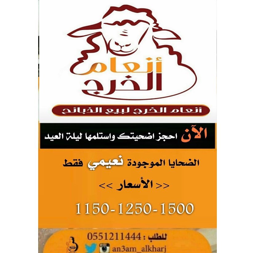 احجز أضحيتك الان واستلمها ليلة العيد
#اضاحي
#الخرج #انعام_الخرج