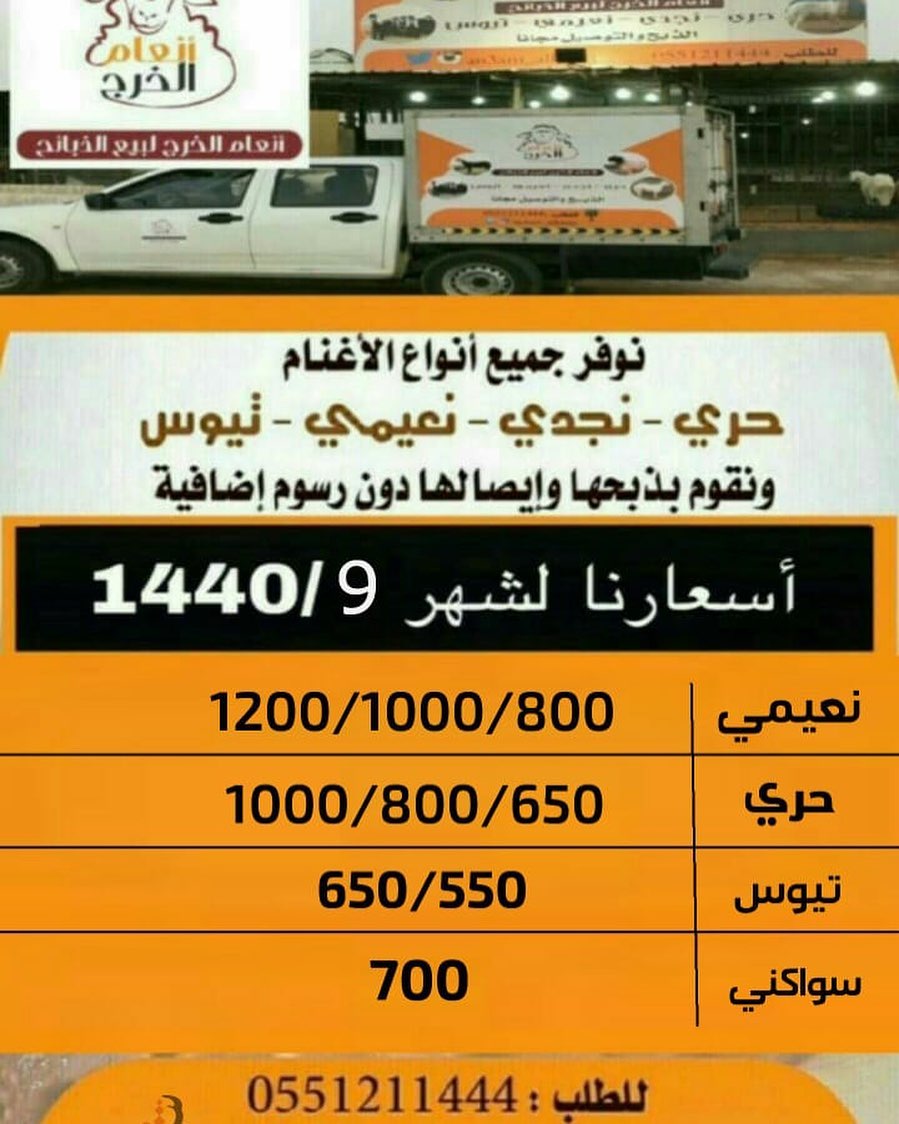 أسعارنا لشهر1440/9
ذبايح للبيع في #الخرج مع خدمة الذبح والتوصيل مجانا لطلب 0551211444
#انعام_الخرج للذبائح