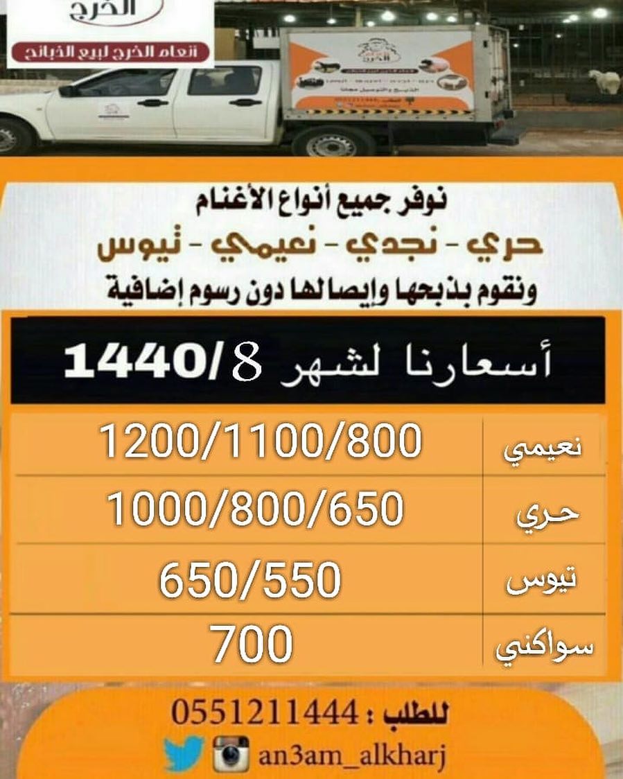 أسعارنا لشهر1440/8
ذبايح للبيع في #الخرج مع خدمة الذبح والتوصيل مجانا لطلب 0551211444
#انعام_الخرج للذبائح