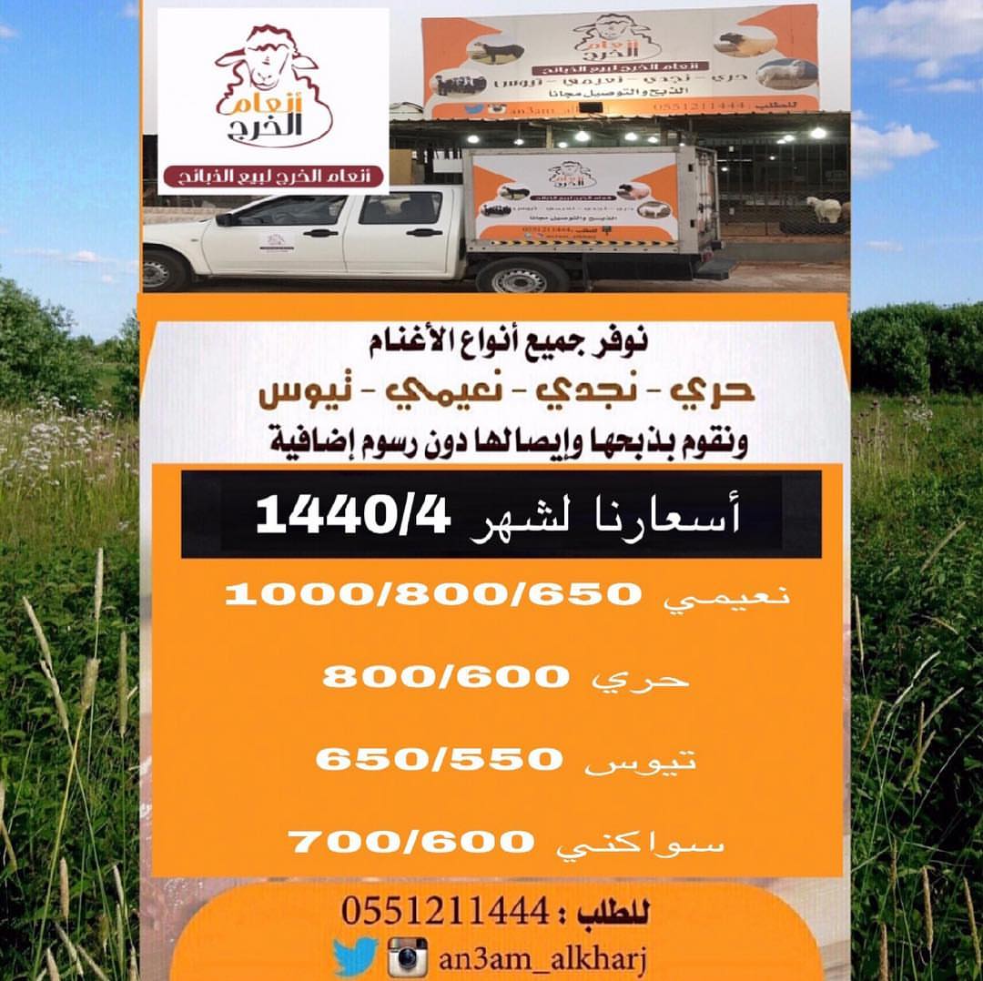 أسعارنا لشهر 1440/4
ذبايح للبيع في #الخرج مع خدمة الذبح والتوصيل مجانا لطلب 0551211444
#انعام_الخرج للذبائح