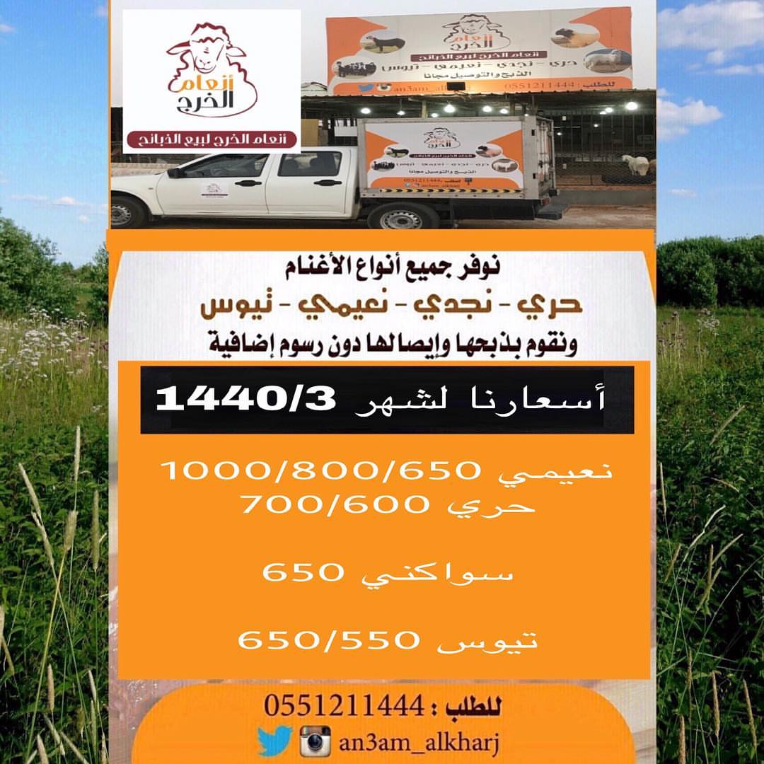 أسعارنا لشهر 1440/2
ذبايح للبيع في #الخرج مع خدمة الذبح والتوصيل مجانا لطلب 0551211444
#انعام_الخرج للذبائح