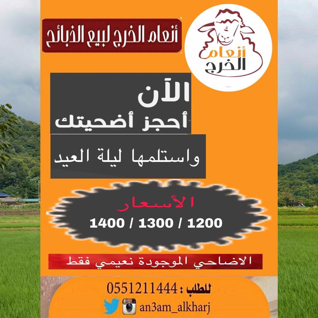 أحجز اضحيتك الان واستلمها ليلة العيد
من مؤسسة انعام الخرج للذبائح