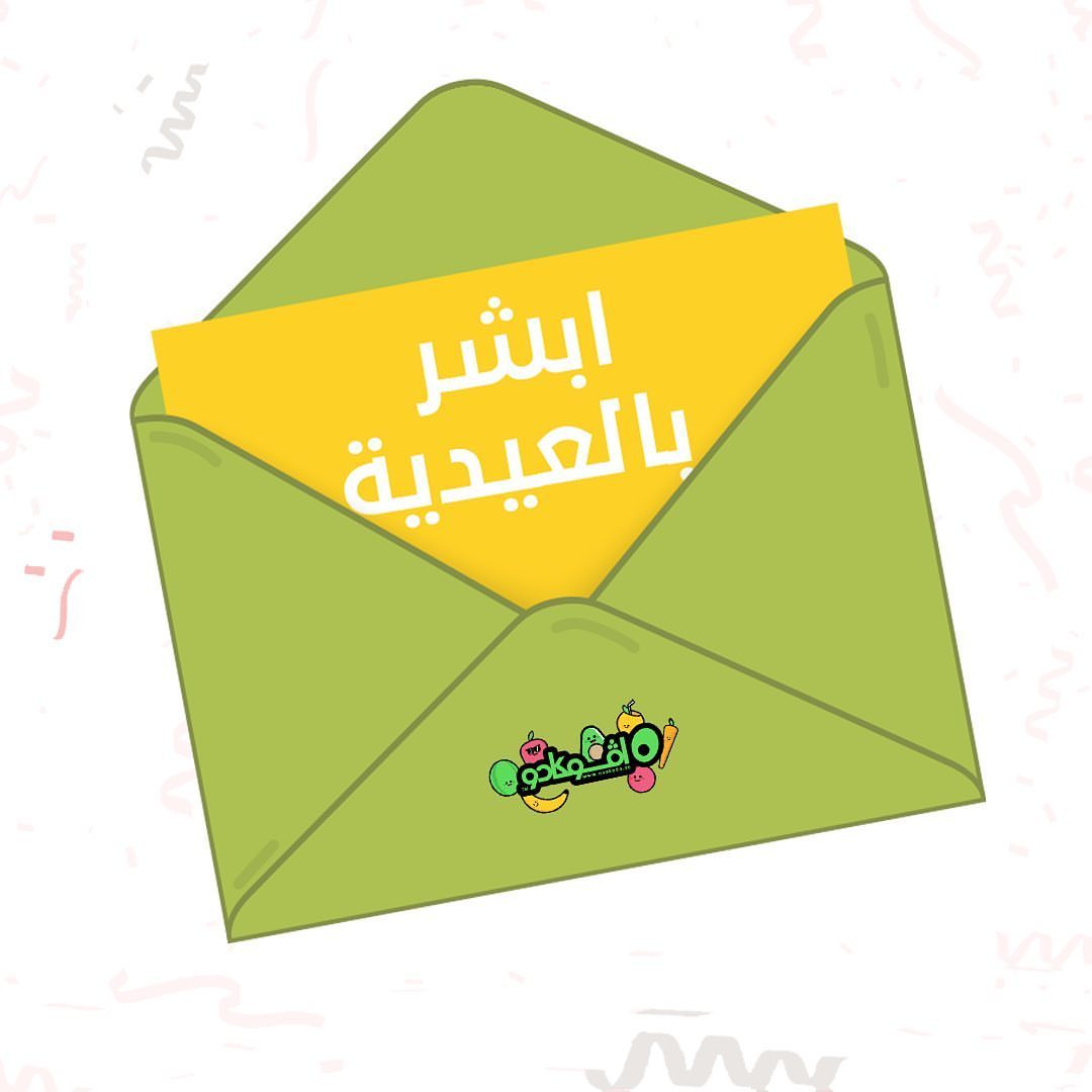 عبرلنا بإيموجي وخلينا نشوف أنت من أي فريق
تتعيّد:
تعيّد:
نحن راح نعيّد...خلوكم قريبين لأن حلاوة العيد بالعيدية #عيديات #عيدية #عيد_الفطر