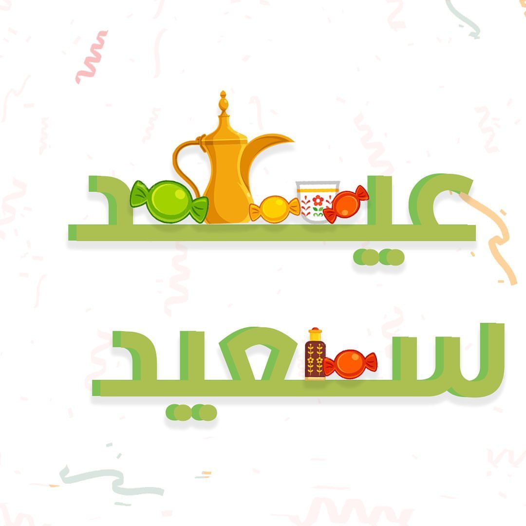 افرح و عيّد حتى لو من بعيد وكل عام وأنتم بخير
.
#عيد #عيدكم_مبارك