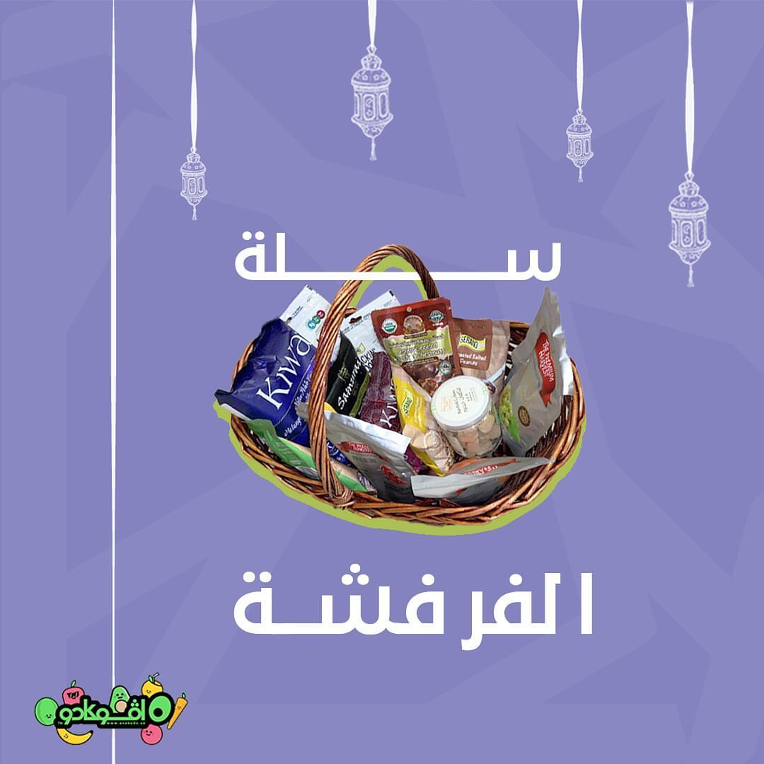 بنعيّد يعني بنعيّد وهذي سلة مكسرات جهزناها للعيد تقدرو تطلبوها من خلال التطبيق أو الموقع