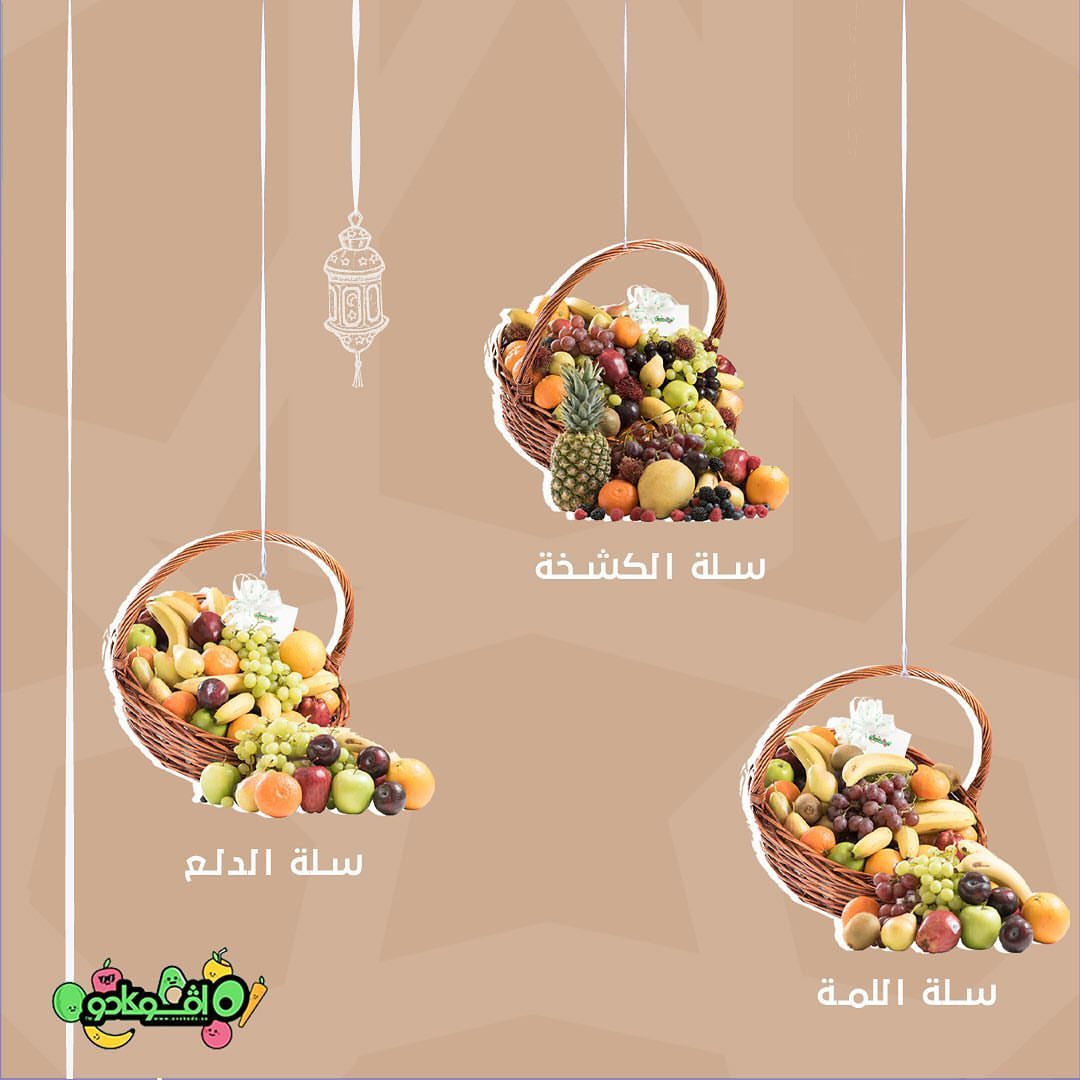 استعدادا للعيد ومفرحاته، رجعنا سلات الفواكه الطلب عن طريق التطبيق والموقع