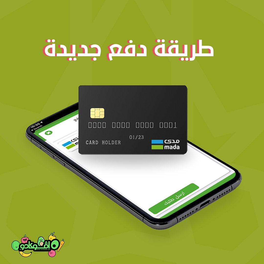الدفع أون لاين عن طريق مدى صار متوفر الآن بتطبيفنا
حمل التطبيق واطلب من افوكادو