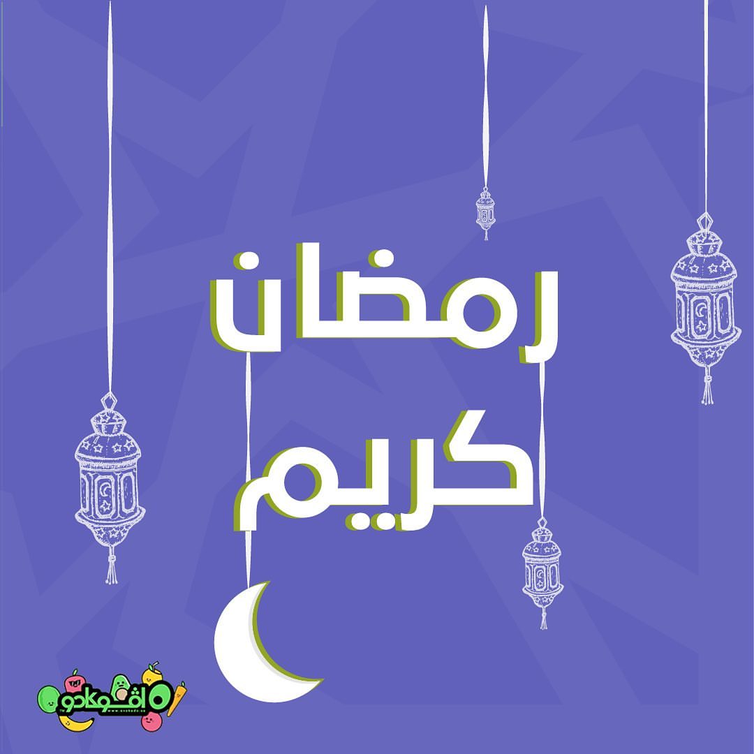 أهلا رمضان
كل عام وأنت بخير
#رمضان_كريم