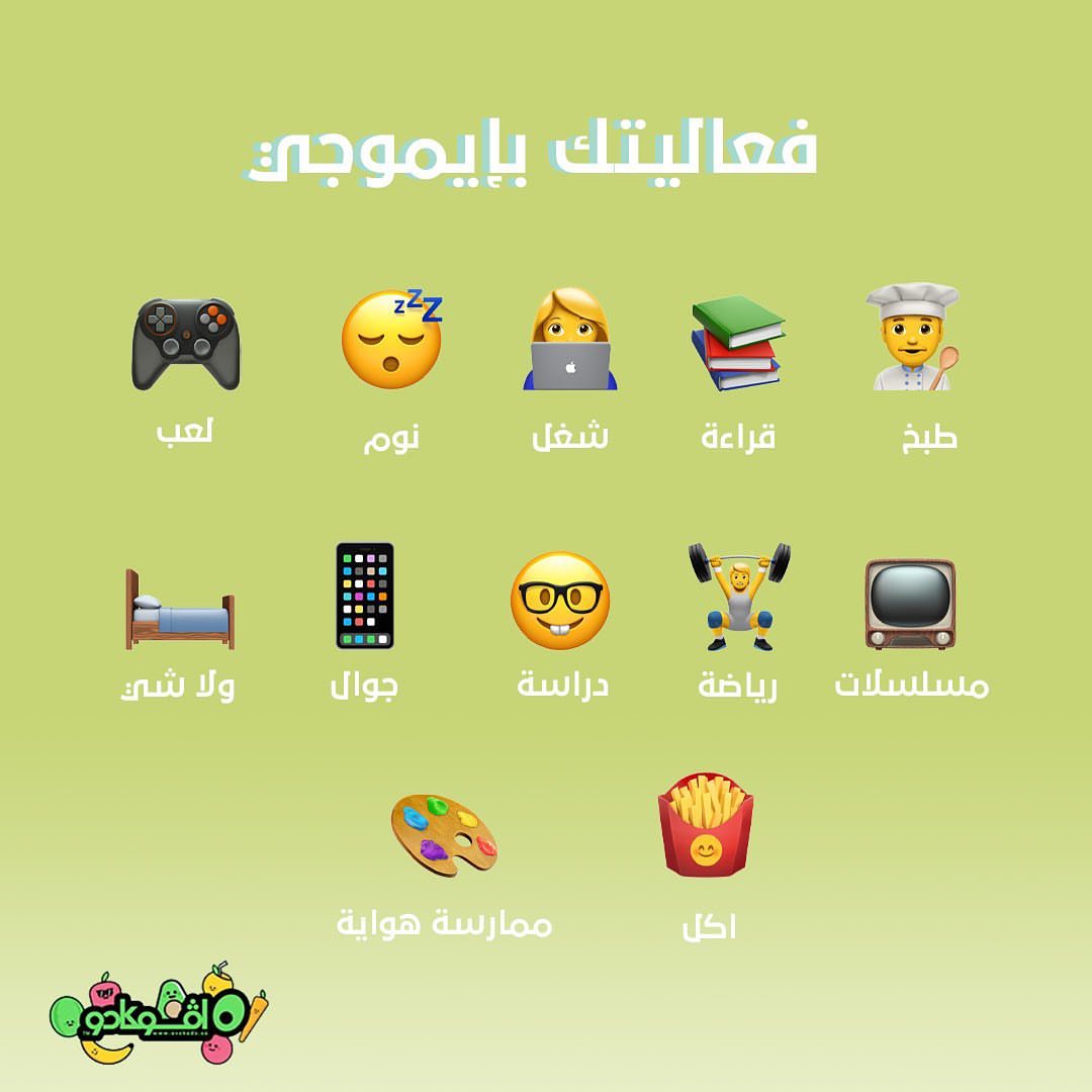 عبر بإيموجي عن أكثر شي تسويه بالبيت
