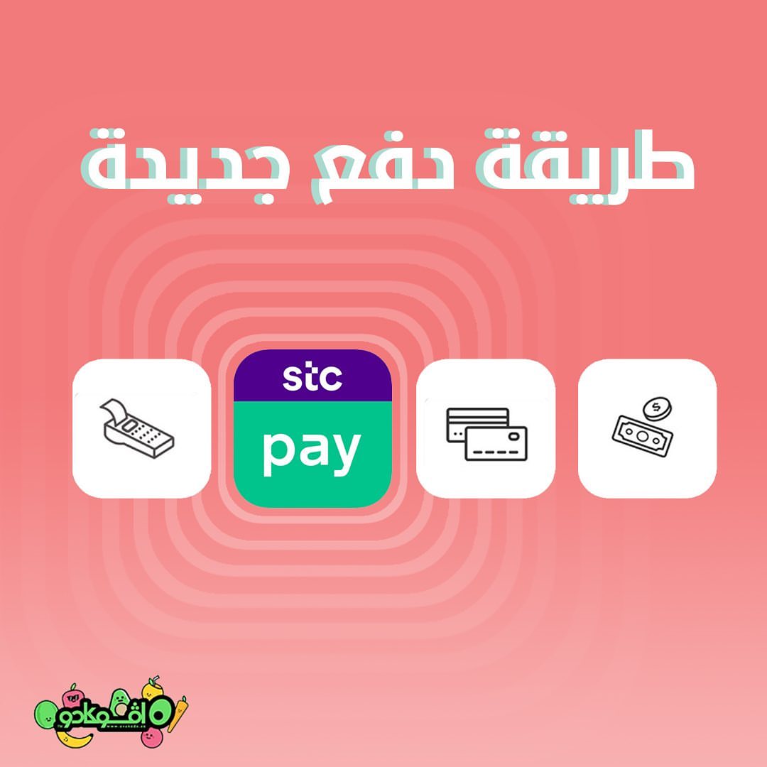 تقدر الآن تدفع عن طريق STC pay
حمل التطبيق واطلب من افوكادو