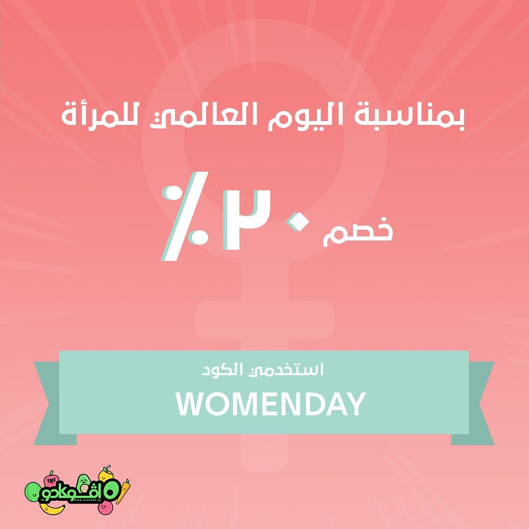 لأنك المهمة والملهمة
خصم20 % عند استخدام كود ( womenday )
#يوم_المرأة_العالمي