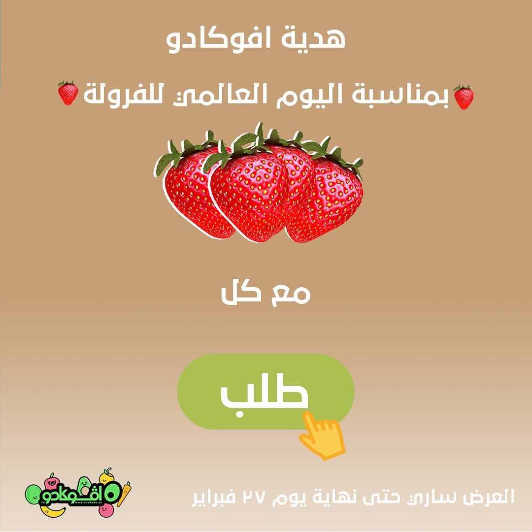 عبر بـ لو تحب الفراولة
.
#يوم_الفراولة_العالمي