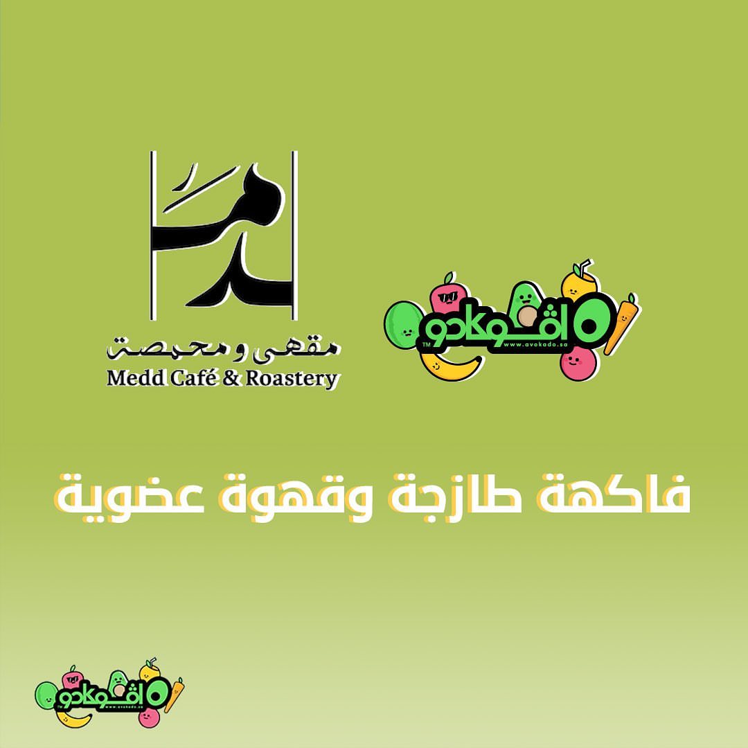 يسعدنا التعاون مع @Meddcoffee
فواكه افوكادو راح تاكلوها مع أفضل قهوة 
