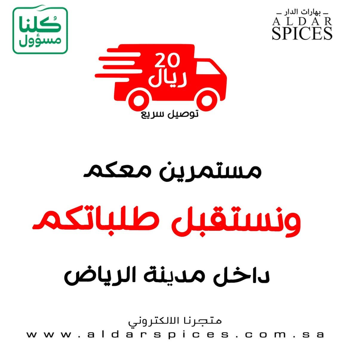 مسمترين معكم ونستقبل طلباتكم داخل مدينة الرياض ⚠️فقط⚠️ وخلينا التوصيل ٢٠ ريال
الطلب من خلال متجرنا الالكتروني .
.
.
#بهارات_الدار #بهارات #بهارات_عالميه_بلمسه_سعوديه
#السعودية #الرياض #طبخ #طبخات #كبسه #سحور #فطور_رمضان #رمضان #العيد