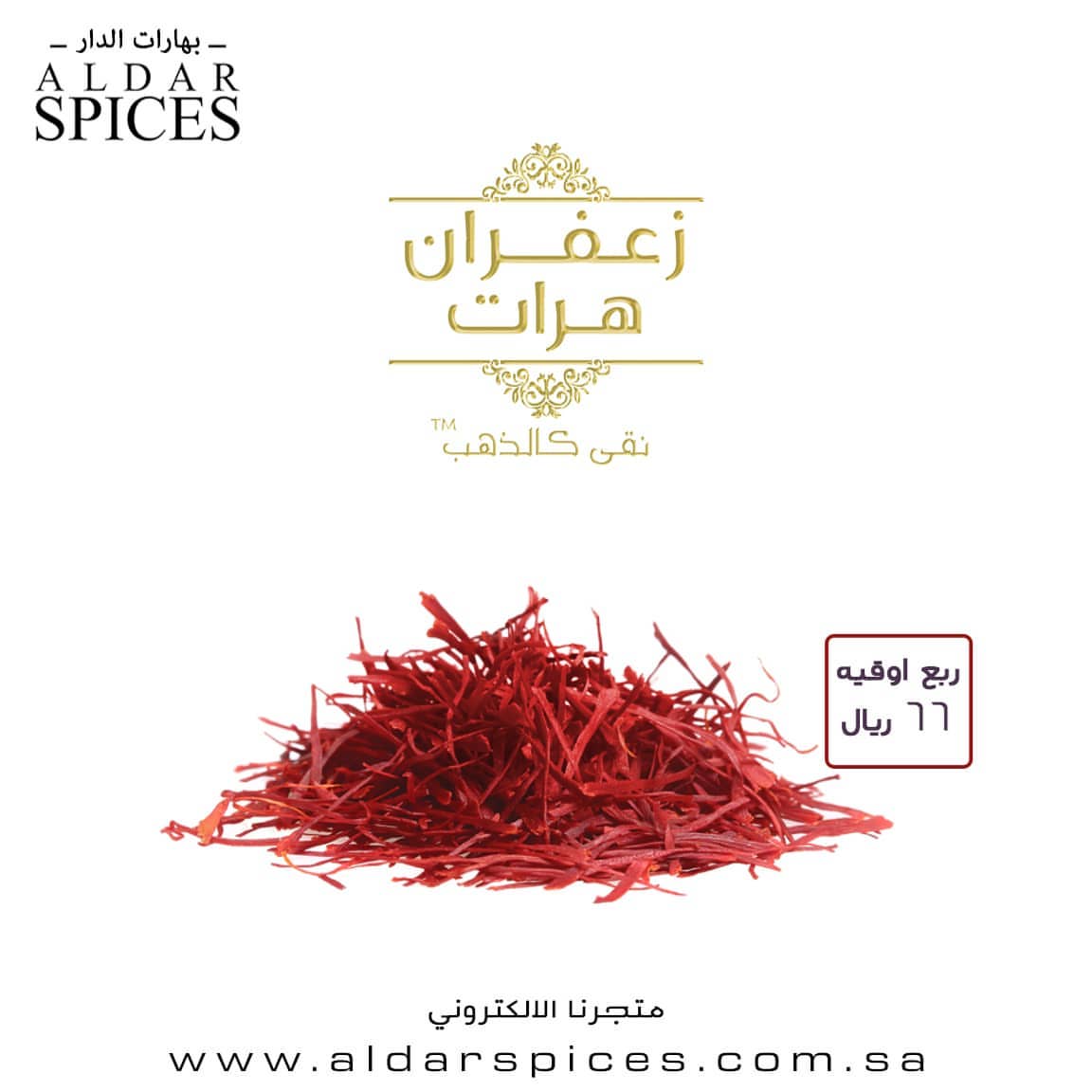 زعفران نقيل هرات .. اجود انواع الزعفران الأفغاني
الوزن ربع اوقيه
السعر ٦٦ ريال
متوفر في المتجر الالكتروني تحت قسم البهارات السادة .
.
.
#بهارات_الدار #زعفران #هرات #زعفران_اصلي #الرياض #جده #تبوك #نجران #الخبر #الظهران #رجال_المع #حقل #العلا #نيوم