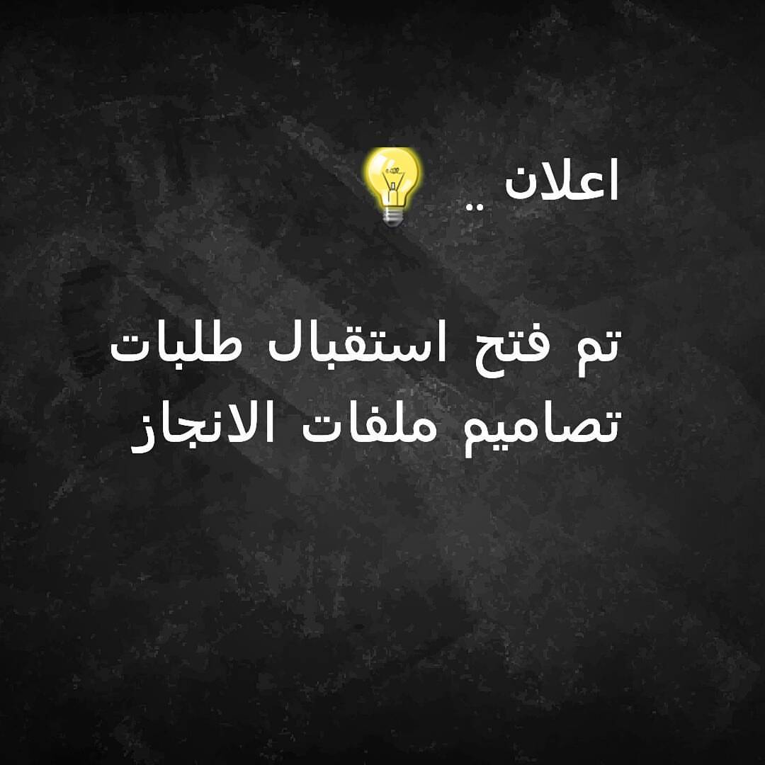 اعلان ..
تم فتح استقبال طلبات تصاميم وطباعة ملفات الانجاز ..
نسعد بخدمتكم
#الوتر#ملف_انجاز #ملفات_انجاز#صباح_الحب #صباح_الخير#تصميم #كوكيز_جدة #كوكيز #جدة #كوكيز_شوكلاته #تاجرة_كوكيز_جدة #جدة_كوكيز #مشروع #مشروعي #توصيل_جدة #مشروعي_الصغير #هدايا #تغليف_هدايا #ميني_كوكيز #عدستي #طاهيات_جدة #كافيهات_جدة #جدة_كافيه #جدة_كافيهات #تصويري #توزيعات #قهوه #fondo_fiori