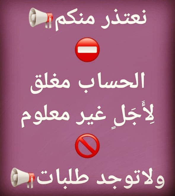 احتمال كبير اغلاق نهائي الف شكر لكم ولكل من دعمني وكل من ساندني انتم بالقلب ❤️،
وسامحوني على اي تقصير او قصور مني، ودوام الحال من المحال دعواتكم لنا ان حياتنا ترجع مثل قبل...