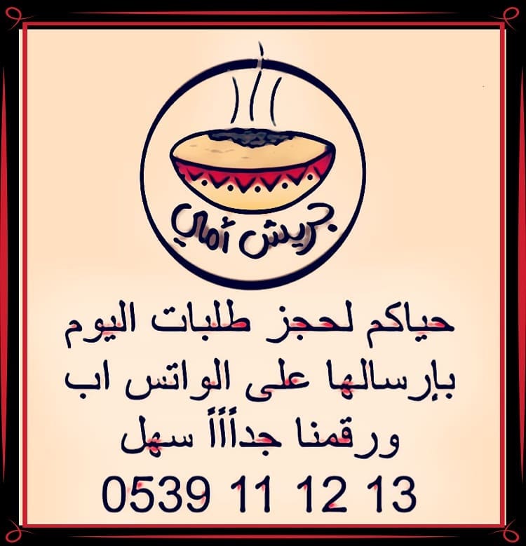 ●لو حبيتوا تطلبوا ويكون طلبكم مؤكد كل اللي عليكم (بس تسجلوا البيانات) اللي تحت كااااملة من فضلكم .
1/اسم لصاحب الطلب وياريت مايكون أم او أبو... فلان لأنها تسبب لخبطة وتكرار(--)
2/كمية الطلب(--)
3/العنوان لو توصيل(--)
4/اليوم(--)
5/الوقت(--)
6/إرسالها عبر الواتس اب لرقم الطلبات الموضح ببايو الحساب وكمان لاتنسوا في رقم ثاني لو حبيتوا تشاركونا بإقتراح او ملاحظة نستفيد منها ونتعلم منكم ❤️ ونطور فيها من شغلنا لإرضاء خدمتكم.
.
والحين اتفضلوا لقائمتنا بالتفصيل وجميييع الاسعارحياكم الله ونتشرف بخدمتكم❤️.
. .
•اهل جدة التوصيل من 20 الى 40 ريال حسب الموقع والطلبااااات (فووورية) بنفس الوقت واليوم {{ووولكن يفضل}} الحجز قبل بيوم .
.
••تفاصيل الاحجام:
1/(لشخصين) علبة قصدير .
2/(صينية قصدير وسط وكبير) للعزائم والمناسبات.
3/(سخانات وسط وكبير) للعزائم والمناسبات.
.
•••تفاصيل الاصناف والاسعار.
{1}: قصدير لشخصين/ اي صنف (جريش-مرقوق-سليق-مكرونة الفوتتشيني) ب30 ريال وهذا الحجم لايوجد (قرصان)
.
{2}:صينية القصدير حجم من 4 الى 6 اشخاص واكثر.
(الجريش) ب100 ريال وباقي الاصناف (مرقوق-قرصان-سليق-مكرونة الفوتتشيني) ب130 ريال.
.
{3}:صينية قصدير الحجم الكبير من 8 الى 10 اشخاص وأكثر.
(الجريش) ب150 ريال وباقي الاصناف (مرقوق-قرصان-سليق-مكرونة الفوتتشيني) ب180 ريال.
.
{4}:سخانات حجم متوسط.
(الجريش) ب130 ريال وباقي الاصناف (مرقوق-قرصان-سليق-مكرونة الفوتتشيني) ب150 ريال.
.
{5}:سخانات حجم كبير.
(الجريش) ب200 ريال وباقي الاصناف (مرقوق-قرصان-سليق-مكرونة الفوتتشيني) ب250.
.
حائز على الشهادة الذهبية من موقع معروف @maroof_sa تحت مظلة وزارة التجارة.
وحياكم بحساباتي الشخصية على الانستقرام والسناااااااب شات وكلهم نفس الاسم : @i.mofeed
https://www.snapchat.com/add/i.mofeed
.
.
#جريش #جريش_امي #يمي_جدة #يمي_اعلان #غدا #غداء #عشا #عشاء #طبخ #طبخ_سعوديات #اكل #لايفوتك #جدة #مطاعم_جدة #يمي #مرقوق #قرصان #حنيني #تم #تصويري #سيلفي #سلفي #عدستي #من_تصويري #من_عدستي #فوتتشيني #مكرونة_فوتتشيني