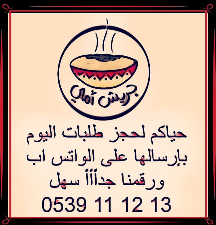 ●لو حبيتوا تطلبوا ويكون طلبكم مؤكد كل اللي عليكم (بس تسجلوا البيانات) اللي تحت كااااملة من فضلكم .
1/اسم لصاحب الطلب وياريت مايكون أم او أبو... فلان لأنها تسبب لخبطة وتكرار(--)
2/كمية الطلب(--)
3/العنوان لو توصيل(--)
4/اليوم(--)
5/الوقت(--)
6/إرسالها عبر الواتس اب لرقم الطلبات الموضح ببايو الحساب وكمان لاتنسوا في رقم ثاني لو حبيتوا تشاركونا بإقتراح او ملاحظة نستفيد منها ونتعلم منكم ❤️ ونطور فيها من شغلنا لإرضاء خدمتكم.
.
والحين اتفضلوا لقائمتنا بالتفصيل وجميييع الاسعارحياكم الله ونتشرف بخدمتكم❤️.
. .
•اهل جدة التوصيل من 20 الى 40 ريال حسب الموقع والطلبااااات (فووورية) بنفس الوقت واليوم {{ووولكن يفضل}} الحجز قبل بيوم .
.
••تفاصيل الاحجام:
1/(لشخصين) علبة قصدير .
2/(صينية قصدير وسط وكبير) للعزائم والمناسبات.
3/(سخانات وسط وكبير) للعزائم والمناسبات.
.
•••تفاصيل الاصناف والاسعار.
{1}: قصدير لشخصين/ اي صنف (جريش-مرقوق-سليق-مكرونة الفوتتشيني) ب30 ريال وهذا الحجم لايوجد (قرصان)
.
{2}:صينية القصدير حجم من 4 الى 6 اشخاص واكثر.
(الجريش) ب100 ريال وباقي الاصناف (مرقوق-قرصان-سليق-مكرونة الفوتتشيني) ب130 ريال.
.
{3}:صينية قصدير الحجم الكبير من 8 الى 10 اشخاص وأكثر.
(الجريش) ب150 ريال وباقي الاصناف (مرقوق-قرصان-سليق-مكرونة الفوتتشيني) ب180 ريال.
.
{4}:سخانات حجم متوسط.
(الجريش) ب130 ريال وباقي الاصناف (مرقوق-قرصان-سليق-مكرونة الفوتتشيني) ب150 ريال.
.
{5}:سخانات حجم كبير.
(الجريش) ب200 ريال وباقي الاصناف (مرقوق-قرصان-سليق-مكرونة الفوتتشيني) ب250.
.
حائز على الشهادة الذهبية من موقع معروف @maroof_sa تحت مظلة وزارة التجارة.
وحياكم بحساباتي الشخصية على الانستقرام والسناااااااب شات وكلهم نفس الاسم : @i.mofeed
https://www.snapchat.com/add/i.mofeed
.
.
#جريش #جريش_امي #يمي_جدة #يمي_اعلان #غدا #غداء #عشا #عشاء #طبخ #طبخ_سعوديات #اكل #لايفوتك #جدة #مطاعم_جدة #يمي #مرقوق #قرصان #حنيني #تم #تصويري #سيلفي #سلفي #عدستي #من_تصويري #من_عدستي #فوتتشيني #مكرونة_فوتتشيني