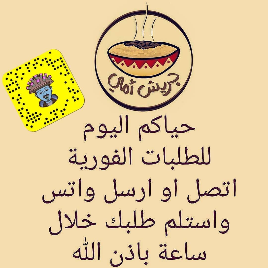 ●لو حبيتوا تطلبوا ويكون طلبكم مؤكد كل اللي عليكم (بس تسجلوا البيانات) اللي تحت كااااملة من فضلكم .
1/اسم لصاحب الطلب وياريت مايكون أم او أبو... فلان لأنها تسبب لخبطة وتكرار(--)
2/كمية الطلب(--)
3/العنوان لو توصيل(--)
4/اليوم(--)
5/الوقت(--)
6/إرسالها عبر الواتس اب لرقم الطلبات الموضح ببايو الحساب وكمان لاتنسوا في رقم ثاني لو حبيتوا تشاركونا بإقتراح او ملاحظة نستفيد منها ونتعلم منكم ❤️ ونطور فيها من شغلنا لإرضاء خدمتكم.
.
والحين اتفضلوا لقائمتنا بالتفصيل وجميييع الاسعارحياكم الله ونتشرف بخدمتكم❤️.
. .
•اهل جدة التوصيل من 20 الى 40 ريال حسب الموقع والطلبااااات (فووورية) بنفس الوقت واليوم {{ووولكن يفضل}} الحجز قبل بيوم .
.
••تفاصيل الاحجام:
1/(لشخصين) علبة قصدير .
2/(صينية قصدير وسط وكبير) للعزائم والمناسبات.
3/(سخانات وسط وكبير) للعزائم والمناسبات.
.
•••تفاصيل الاصناف والاسعار.
{1}: قصدير لشخصين/ اي صنف (جريش-مرقوق-سليق-مكرونة الفوتتشيني) ب30 ريال وهذا الحجم لايوجد (قرصان)
.
{2}:صينية القصدير حجم من 4 الى 6 اشخاص واكثر.
(الجريش) ب100 ريال وباقي الاصناف (مرقوق-قرصان-سليق-مكرونة الفوتتشيني) ب130 ريال.
.
{3}:صينية قصدير الحجم الكبير من 8 الى 10 اشخاص وأكثر.
(الجريش) ب150 ريال وباقي الاصناف (مرقوق-قرصان-سليق-مكرونة الفوتتشيني) ب180 ريال.
.
{4}:سخانات حجم متوسط.
(الجريش) ب130 ريال وباقي الاصناف (مرقوق-قرصان-سليق-مكرونة الفوتتشيني) ب150 ريال.
.
{5}:سخانات حجم كبير.
(الجريش) ب200 ريال وباقي الاصناف (مرقوق-قرصان-سليق-مكرونة الفوتتشيني) ب250.
.
حائز على الشهادة الذهبية من موقع معروف @maroof_sa تحت مظلة وزارة التجارة.
وحياكم بحساباتي الشخصية على الانستقرام والسناااااااب شات وكلهم نفس الاسم : @i.mofeed
https://www.snapchat.com/add/i.mofeed
.
.
#جريش #جريش_امي #يمي_جدة #يمي_اعلان #غدا #غداء #عشا #عشاء #طبخ #طبخ_سعوديات #اكل #لايفوتك #جدة #مطاعم_جدة #يمي #مرقوق #قرصان #حنيني #تم #تصويري #سيلفي #سلفي #عدستي #من_تصويري #من_عدستي #فوتتشيني #مكرونة_فوتتشيني