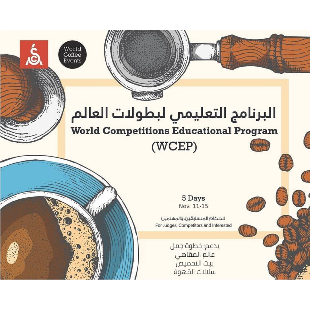 نزف إليكم البشرى بالاعلان عن الدورة الثانية ل "البرنامج التعليمي لبطولات العالم" في الفترة من ١١ إلى ١٥ نوفمبر.
يهدف البرنامج لتخريج دفعة جديدة محليا من الحكام والمتسابقين على مستوى إحترافي. يأتي هذا الحدث إستعدادا لإقامة
بطولة المملكة العربية السعودية للباريستا ٢٠١٩ واللتي ستكون أول بطولة معترف بها من المنظمة العالمية وسيتمكن الفائز بإذن الله من تمثيل المملكة في بطولة العالم.
رسوم التدريب خمسة آلاف ريال لكل متدرب لتغطية جزء من تكاليف هذا التدريب من رسوم وتذاكر وإقامة للمدربين من الخارج ويتكفل الداعمين بتغطية بقية المصاريف.
مدة التدريب خمسة أيام من الثامنة صباحا وحتى الخامسة مساءا
البرنامج التعليمي لبطولات العالم يتكون من حصص تعليميه تم تحضيرها من قبل منظمة بطولات القهوة من ضمن برامج المنظمة العالمية للقهوة المختصة.
يهدف هذا البرنامج لتوفير التدريب الخاص بإقامة البطولات لجميع المهتمين. هذه الحصص متوفرة للراغبين بالتحكيم و والحكام المحليين والمتسابقين وجميع المهتمين.
يتركز هذا التدريب على فهم البطولات من وجهة النظر التحكيمية. الحصص التعليمية تغطي التعليمات والقوانين ولائحة الدرجات وبروتوكولات الحكام على المنصة
وتركز على المهارات المطلوبه للحكام على المستوى الدولي اللتي سيتم إختبارها في شهادة التحكيم لمنظمة بطولات العالم.
عبور تدريب البرنامج التعليمي يساعد في تعلم مهارات التحكيم ومعرفة كيفية إكتساب وحساب النقاط وتطوير فهم متطلبات هذه البطولات.
تم ترتيب هذا التدريب من قبل بيت التحميص, خطوة جمل, عالم المقاهي وسلالات القهوة.
وسيتمكن المتدربين من فرصة التطبيق في بطولة المملكة العربية السعودية للباريستا ٢٠١٩ مع مراقبين معتمدين من المنظمة ومع حكام دوليين معتمدين
للمشاركة في هذا البرنامج الرجاء زيارة الرابط أدناه علما بأن آخر موعد للتسجيل هو ١٠ نوفمبر وعدد المقاعد المتوفرة ١٦
https://saudi-wcep-2019.eventbrite.com/
شكرا لرعاة هذا البرنامج:
خطوة جمل @camelstep
سلالات القهوة @varietalcafe
عالم المقاهي @alam_almaqahi
بيت التحميص @roastinghousesa
كما نشكر منظمة القهوة العالمية @specialtycoffeeassociation
ومنظمة فعاليات القهوة العالمية @worldcoffeeevents